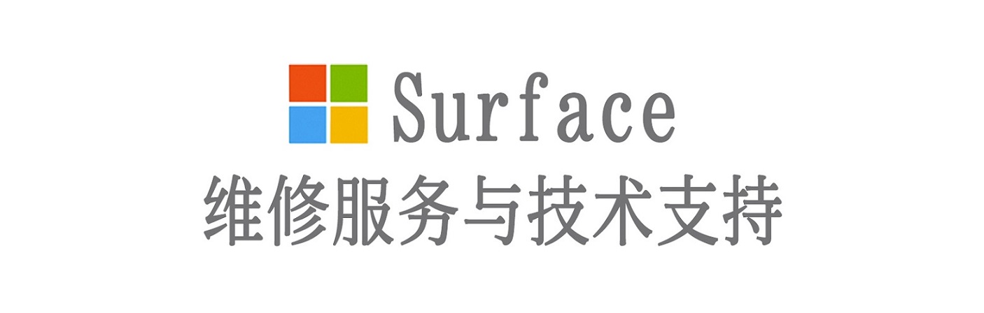 尉犁surface产品维修服务中心
