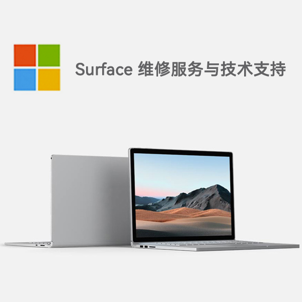 尉犁surface产品维修服务电话